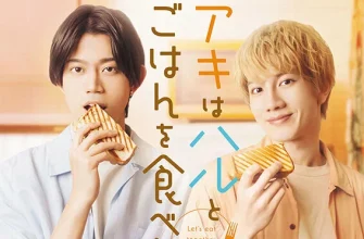 Давай поедим вместе Аки и Хару